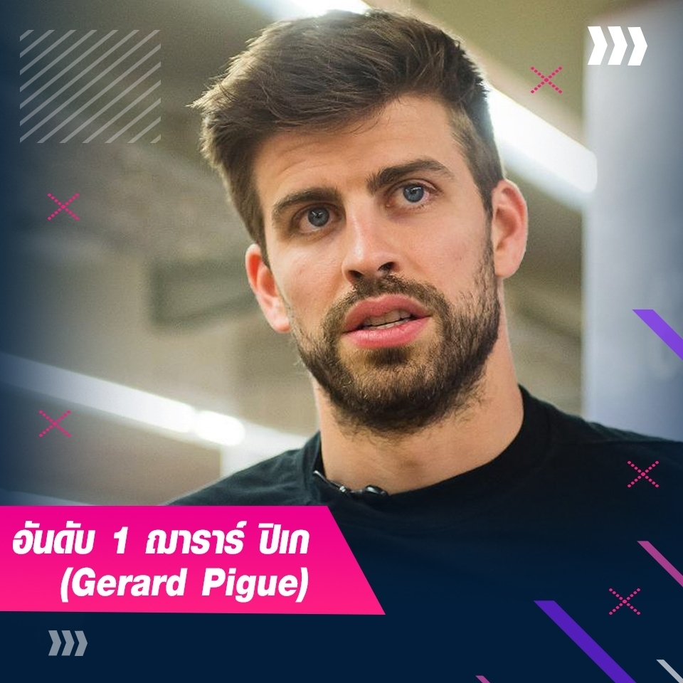 ฌาราร์ ปิเก (Gerard Pigue)