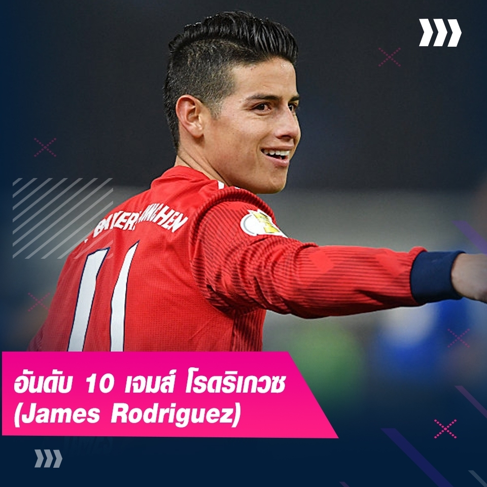 เจมส์ โรดริเกวซ (James Rodriguez)