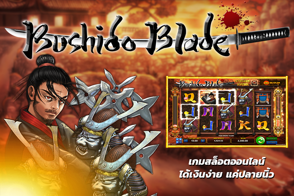 BUSHIDO BLADE บูชิโดเบลด เกมพนันสล็อตออนไลน์ในรูปแบบของซามูไร