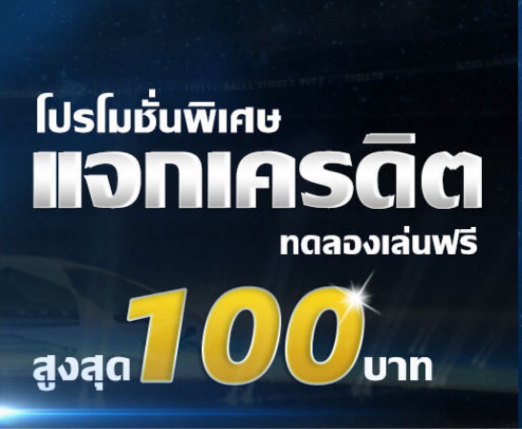 โปรโมชั่นเด็ดสมัครฟรี ฝาก50ได้100บาท