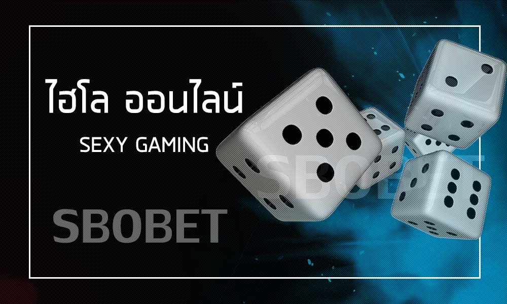 กติกา SICBO แนะนำวิธีการเล่นไฮโลออนไลน์ บนเว็บ SBOBET