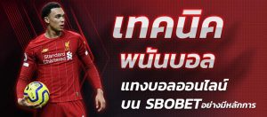 เทคนิคพนันบอล วิธีแทงบอลออนไลน์บนเว็บ SBOBET อย่างมีหลักการ